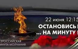 Минута Молчания!