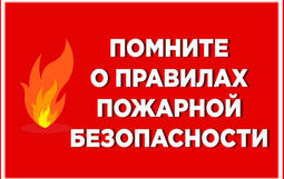 помните о правилах пожарной безопасности