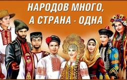 Одна страна -тысяча традиций
