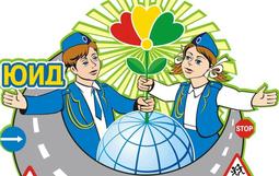 юные инспекторы движения